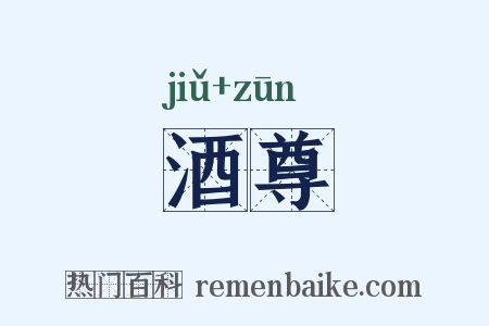 酒尊是什么意思的图片